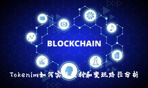 Tokenim如何实现盈利和变现路径分析
