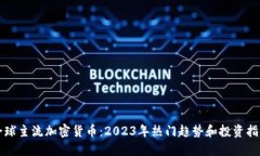 全球主流加密货币：2023年热门趋势和投资指南
