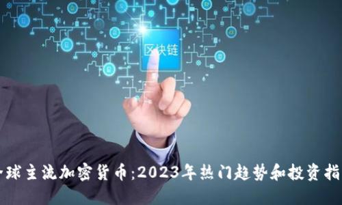 全球主流加密货币：2023年热门趋势和投资指南