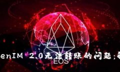 如何解决冷钱包TokenIM 2.0无法转账的问题：解决方