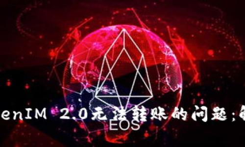 如何解决冷钱包TokenIM 2.0无法转账的问题：解决方案与注意事项