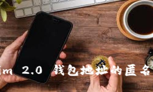 Tokenim 2.0 钱包地址的匿名性探讨