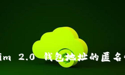 Tokenim 2.0 钱包地址的匿名性探讨