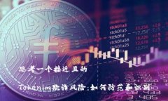 思考一个接近且的Tokenim欺诈风险：如何防范和识