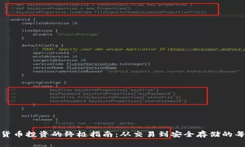 加密货币投资的终极指南：从交易到安全存储的每一步