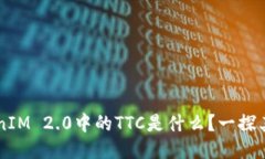 ### TokenIM 2.0中的TTC是什么？一探其功能与应用