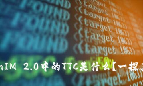 ### TokenIM 2.0中的TTC是什么?一探其功能与应用