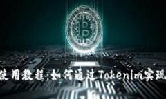Tokenim使用教程：如何通过Tokenim实现投资收益