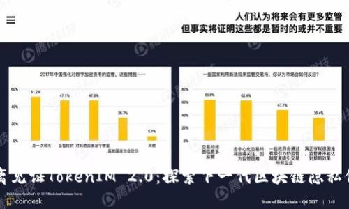 原生隔离见证TokenIM 2.0：探索下一代区块链隐私保护技术
