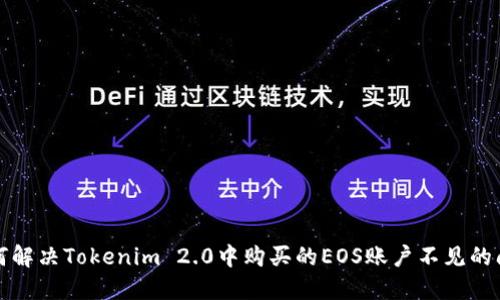 如何解决Tokenim 2.0中购买的EOS账户不见的问题
