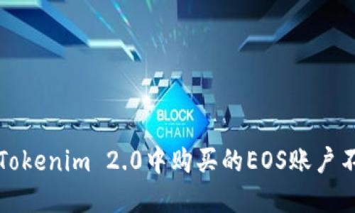 如何解决Tokenim 2.0中购买的EOS账户不见的问题