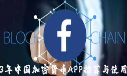 
2023年中国加密货币APP推荐与使用指南