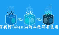 如何找到Tokenim的二维码并使用它？