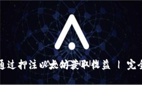 如何通过押注以太坊获取收益 | 完全指南