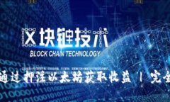 如何通过押注以太坊获取收益 | 完全指南