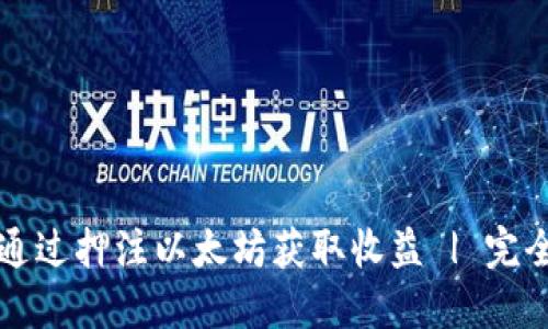 如何通过押注以太坊获取收益 | 完全指南