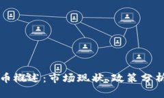 韩国加密货币概述：市场现状、政策分析与未来