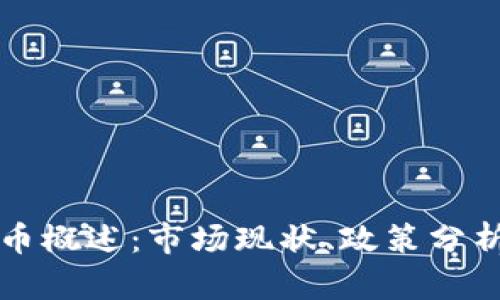 韩国加密货币概述：市场现状、政策分析与未来走势