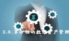 TokenIM 2.0：革命性的数字资产管理平台解析