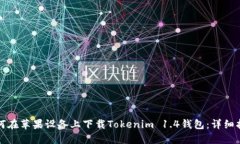 如何在苹果设备上下载Tokenim 1.4钱包：详细指南