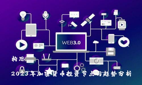 构思

2023年加密货币投资节点与趋势分析