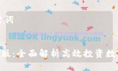 ### 和关键词Tokenim极客版：全面解析高效投资数字