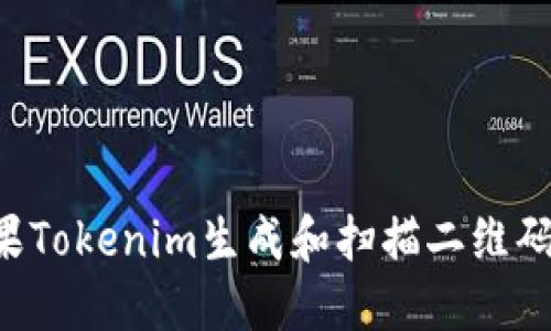 如何使用苹果Tokenim生成和扫描二维码:一站式指南