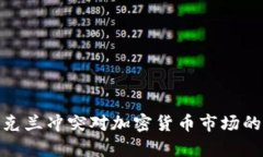 俄罗斯乌克兰冲突对加密货币市场的深远影响