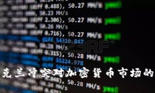 俄罗斯乌克兰冲突对加密货币市场的深远影响