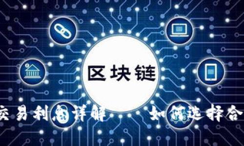 加密货币杠杆交易利息详解——如何选择合适的交易策略？