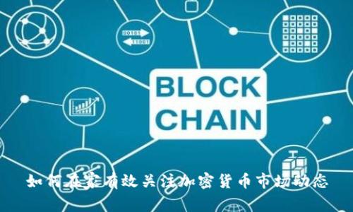 如何在家有效关注加密货币市场动态