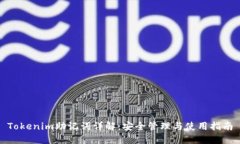 Tokenim助记词详解：安全管理与使用指南