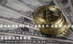 接下来，我将为“Tokenim是以太钱包吗？”这一主