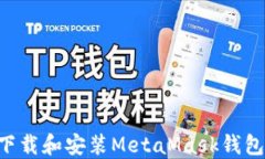 如何快速下载和安装MetaMask钱包：详细指南