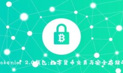 火币网与Tokenim 2.0钱包：数字货币交易与安全存储