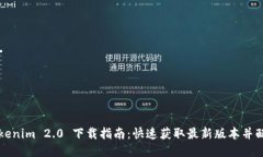 Tokenim 2.0 下载指南：快速获取最新版本并配置