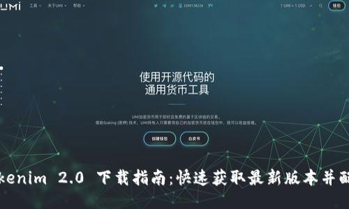 Tokenim 2.0 下载指南:快速获取最新版本并配置