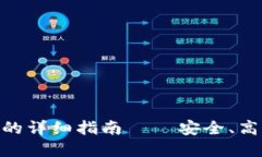 Tokenim 2.0电子钱包的详细指南 – 安全、高效的数