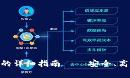 Tokenim 2.0电子钱包的详细指南 – 安全、高效的数字资产管理工具