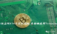 bpt如何使用Tokenim 2.0钱包进行ERC-20代币管理，避免