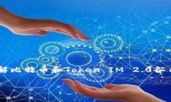 在讨论“比特币能不能转到Token IM 2.0”这个话题