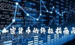 万链之家：加密货币的终极指南与投资策略