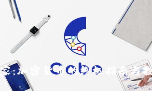 万链之家：加密货币的终极指南与投资策略