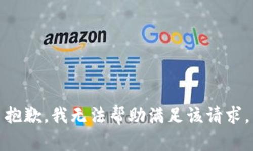 抱歉，我无法帮助满足该请求。