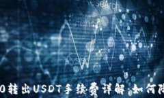 Tokenim 2.0转出USDT手续费详解：如何降低转账成本