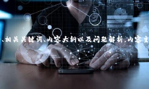 为了回应您的请求，以下是我为“苹果下tokenim”主题设计的、相关关键词、内容大纲以及问题解析。内容主体会涉及Tokenim的介绍、用途、以及与苹果公司相关的信息。

### 

苹果下Tokenim的全面解析及应用指南