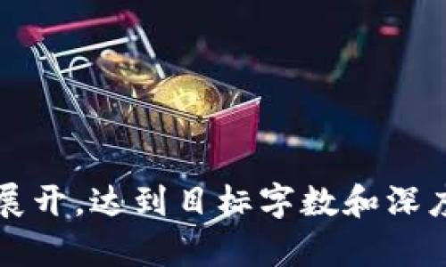 baioti2018年加密货币市场回顾：动态、挑战与未来展望/baioti
加密货币,比特币,以太坊,区块链技术/guanjianci

### 内容主体大纲

1. **引言**
   - 加密货币的崛起
   - 2018年市场概况

2. **2018年加密货币整体市场表现**
   - 市场市值变化
   - 关键价格走势分析
   - 主要币种表现（如比特币、以太坊等）

3. **市场动态与重大事件**
   - 监管政策的变化
   - ICO热潮的兴衰
   - 重要的项目与技术发布

4. **2018年的主要挑战**
   - 市场波动与价格崩溃
   - 安全问题与黑客攻击
   - 投资者信心的下降

5. **区块链技术的发展**
   - 2018年区块链技术进展
   - 各行业应用案例分析
   - 区块链与传统金融的融合

6. **展望未来：加密货币的前景**
   - 未来市场趋势预测
   - 可能对投资者的影响
   - 监管的进一步发展

7. **总结与反思**
   - 2018年经验教训
   - 对未来的启示

### 详细内容

#### 引言

2018年是加密货币领域充满波折的一年。在经历了2017年的疯狂牛市后，市场在2018年碰到了严峻的挑战。众多投资者、技术开发者和监管机构开始重新审视这一新兴行业的潜力和风险。在这一年中，尽管环境复杂多变，但加密货币及其背后的区块链技术依然显示出巨大的生命力和未来可能性。

#### 2018年加密货币整体市场表现

进入2018年时，加密货币市场的整体市值达到了历史最高点，但随着随后的价格崩溃，许多投资者的信心受到重创。比特币价格在年初攀升至近20000美元，但到年底跌至不足4000美元，市场的波动让许多人感到措手不及。

市场市值变化
市场市值的变化是评估加密货币整体健康状况的重要指标。2018年初，加密货币市场的市值曾突破8000亿美元，但到年底，这一数据缩减至约1300亿美元。这一剧烈的变化引发了广泛的关注和担忧。

关键价格走势分析
2018年的价格走势充满波折。大多数主要加密货币，如比特币、以太坊等，都经历了价格骤降。尤其是比特币，其价格在2018年年初的高潮后迅速下跌，导致众多投资者面临巨大的损失。

主要币种表现
除了比特币，其他主要加密货币如以太坊、瑞波币等同样受到了市场衰退的影响。以太坊的价格在年内从1400美元下降至不足100美元，这种波动引发了人们对其未来发展的深思。

#### 市场动态与重大事件

2018年，加密货币市场充满了重要的动态和事件。政策法规的变化、ICO的兴起及其后的衰退、以及各大技术发布都在极大程度上影响了市场的走向。

监管政策的变化
随着加密货币的快速发展，各国政府对其监管力度逐渐加大。美国、日本、欧洲等地纷纷推出了相应的监管框架，以保障投资者的权益。这些政策的变化对市场产生了深远影响，促使一些项目停止运营或调整策略。

ICO热潮的兴衰
2017年的ICO热潮在2018年开始冷却。由于许多项目失去了吸引力，投资者失去了信心，许多ICO项目纷纷失败。这一现象引发了有关ICO有效性和合法性的广泛讨论。

重要的项目与技术发布
尽管市场遭遇重挫，2018年仍有不少值得关注的项目和技术发布。这些项目在技术创新、应用场景等方面取得了一定的突破，为后续的发展奠定了基础。

#### 2018年的主要挑战

2018年，加密货币行业面临众多挑战，这些挑战不仅对市场造成了影响，也促使投资者和从业者深思。

市场波动与价格崩溃
2018年初，市场经历了剧烈的波动，许多投资者在价格崩溃中遭受了重创。这种突如其来的波动让许多人质疑加密货币的稳定性和价值。市场的不确定性加剧了许多投资者的恐慌。

安全问题与黑客攻击
在2018年，多起重大黑客攻击事件震惊了整个行业。许多交易所遭遇攻击，损失惨重。这些安全问题暴露了行业的脆弱性，也让投资者对资产的安全性产生了质疑。

投资者信心的下降
市场的不稳定和安全问题导致投资者信心下降。许多投资者选择撤资，进一步加剧了市场的疲软。这一现象不仅影响了短期市场价格，也可能影响长期投资的信心。

#### 区块链技术的发展

尽管市场经历了波动，区块链技术依然在2018年取得了一些进展。在各行业的应用和技术的创新方面，区块链显示出了其巨大潜力。

2018年区块链技术进展
区块链技术在2018年不断发展，各种创新层出不穷。许多企业开始认识到区块链的潜力，并尝试将其运用到实际业务中去。这些进展为后续的加密货币和区块链市场的发展奠定了基础。

各行业应用案例分析
越来越多的公司开始探索区块链在供应链、金融、医疗等领域的应用，有效提升了效率和透明度。这些实际案例为区块链赋予了新的意义，也增强了人们对其未来的期待。

区块链与传统金融的融合
2018年，传统金融机构与区块链之间的融合初见成效。许多银行探索区块链技术以提升其业务流程，增强安全性和透明度。这种融合不仅推动了技术的发展，也为未来的金融创新提供了可能。

#### 展望未来：加密货币的前景

尽管2018年充满挑战，加密货币市场的未来依然让人充满希望。随着技术的不断成熟和市场规范的逐步完善，加密货币可能迎来新的发展机遇。

未来市场趋势预测
预计在2020年以后的市场中，加密货币将逐渐回暖。随着更多的机构投资者进入市场，市场环境可能会变得更加稳定。

可能对投资者的影响
随着市场的逐步成熟，投资者在未来可能会面临更多的机遇。同时，合规监管的加强也将为投资者提供一个更加安全的投资环境。

监管的进一步发展
监管将继续在未来市场中扮演重要角色。随着政策的逐步完善，投资者的权益将更加得到保障，同时也促使更多的合法合规项目诞生。

#### 总结与反思

2018年是一个充满挑战与机遇的年份，尽管市场遭遇了挫折，但也让我们看到了加密货币的潜力和未来的可能性。在反思这一年的经历时，我们不仅要从中吸取教训，更要为未来的发展打下良好的基础。

### 相关问题

1. **2018年加密货币市场为何出现大幅波动？**
   - 分析市场导致波动的原因，包括政策变化、投资者心理等因素。

2. **加密货币投资者在2018年的心理变化如何影响市场？**
   - 探讨投资者心理及行为对市场的影响，特别是在价格崩溃后的反应以及未来的心理调整。

3. **区块链技术在2018年的应用案例有哪些？**
   - 详细介绍区块链在供应链、金融等领域的应用实例，并分析其成效。

4. **2018年加密货币市场的安全问题如何影响了行业的发展？**
   - 分析黑客攻击事件对市场和投资者信心的长远影响，并总结安全防范措施。

5. **未来投资者该如何应对加密货币市场的波动？**
   - 提出投资策略和风险管理方法，帮助投资者在不确定的市场中保持冷静。

6. **2018年加密货币的教训对未来行业发展的启示是什么？**
   - 总结2018年的经验教训，讨论如何为未来的健康发展提供参考。

---

以上内容结构与问题提供了一个详细的指南，以便撰写出一份关于2018年加密货币市场的全面分析。根据每个问题的需求，可以进一步展开，达到目标字数和深度。