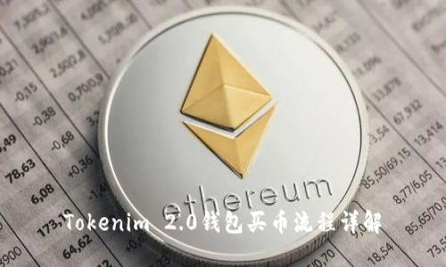 Tokenim 2.0钱包买币流程详解