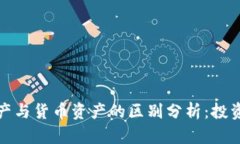 加密资产与货币资产的区别分析：投资者必读