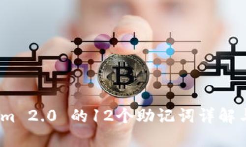  : Tokenim 2.0 的12个助记词详解与使用指南